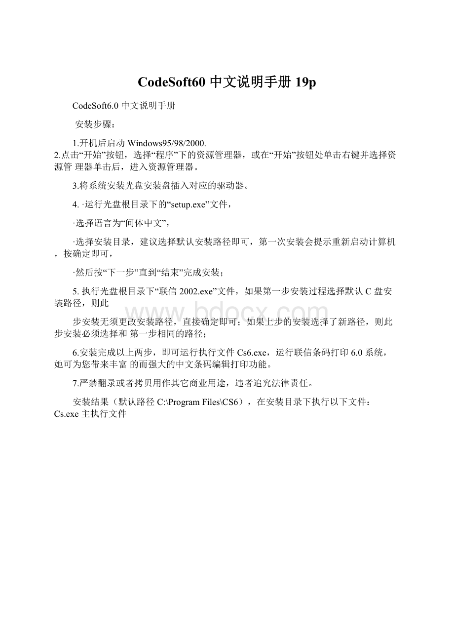 CodeSoft60 中文说明手册19pWord文档格式.docx