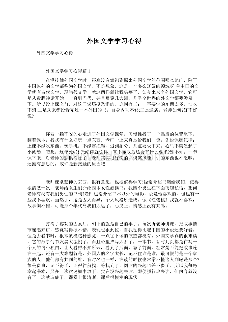 外国文学学习心得Word格式文档下载.docx