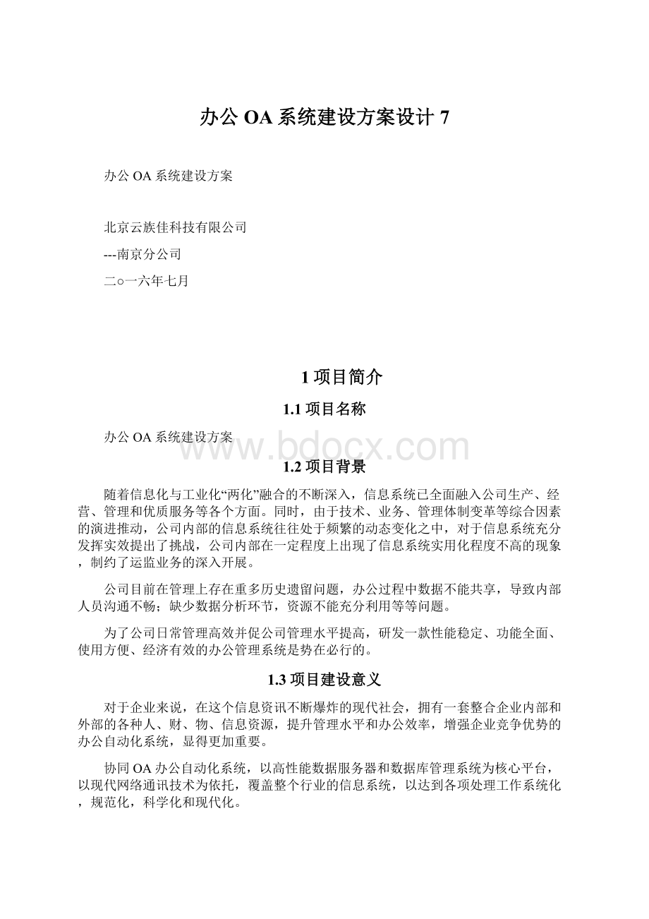 办公OA系统建设方案设计7文档格式.docx_第1页