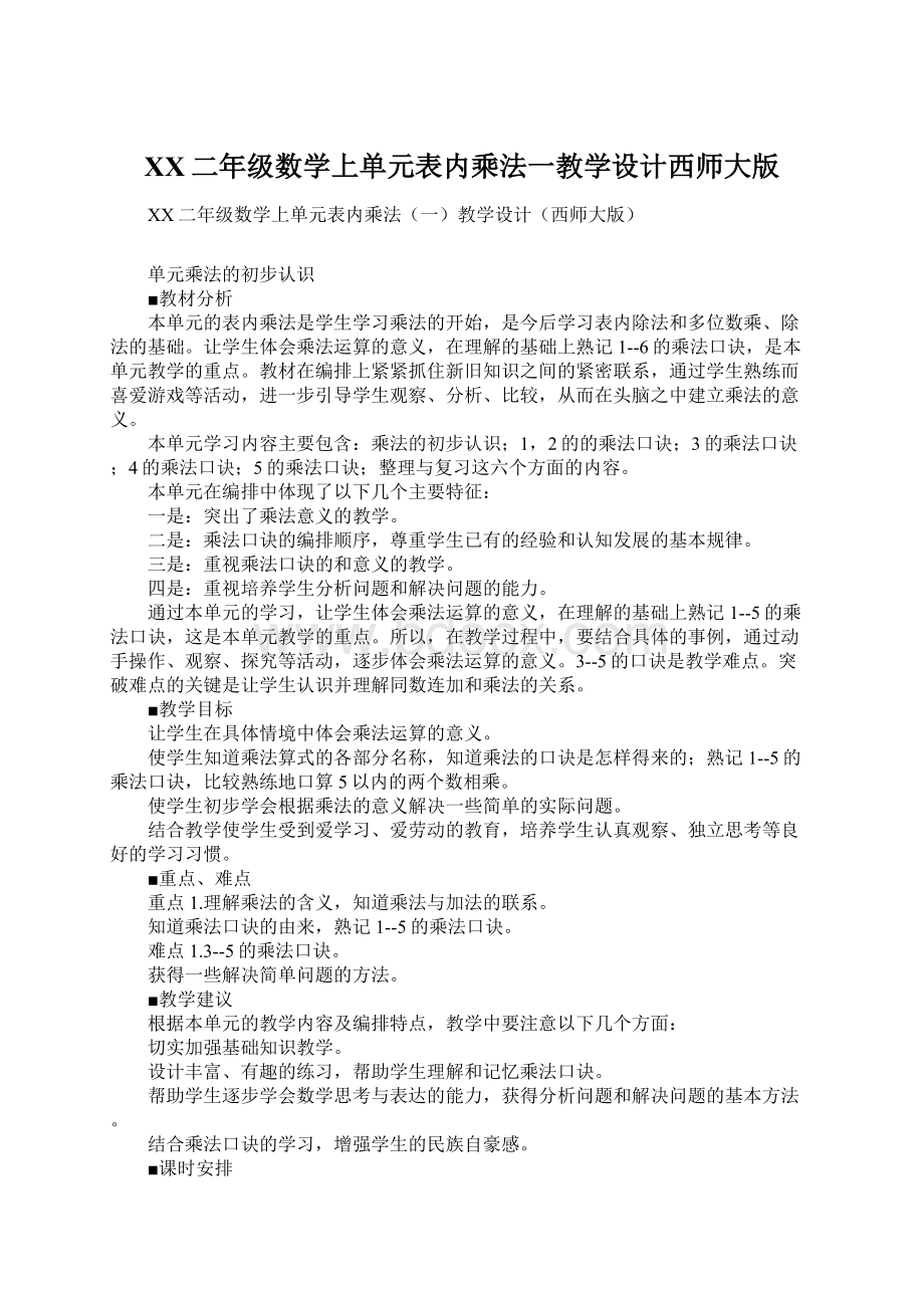 XX二年级数学上单元表内乘法一教学设计西师大版Word格式文档下载.docx