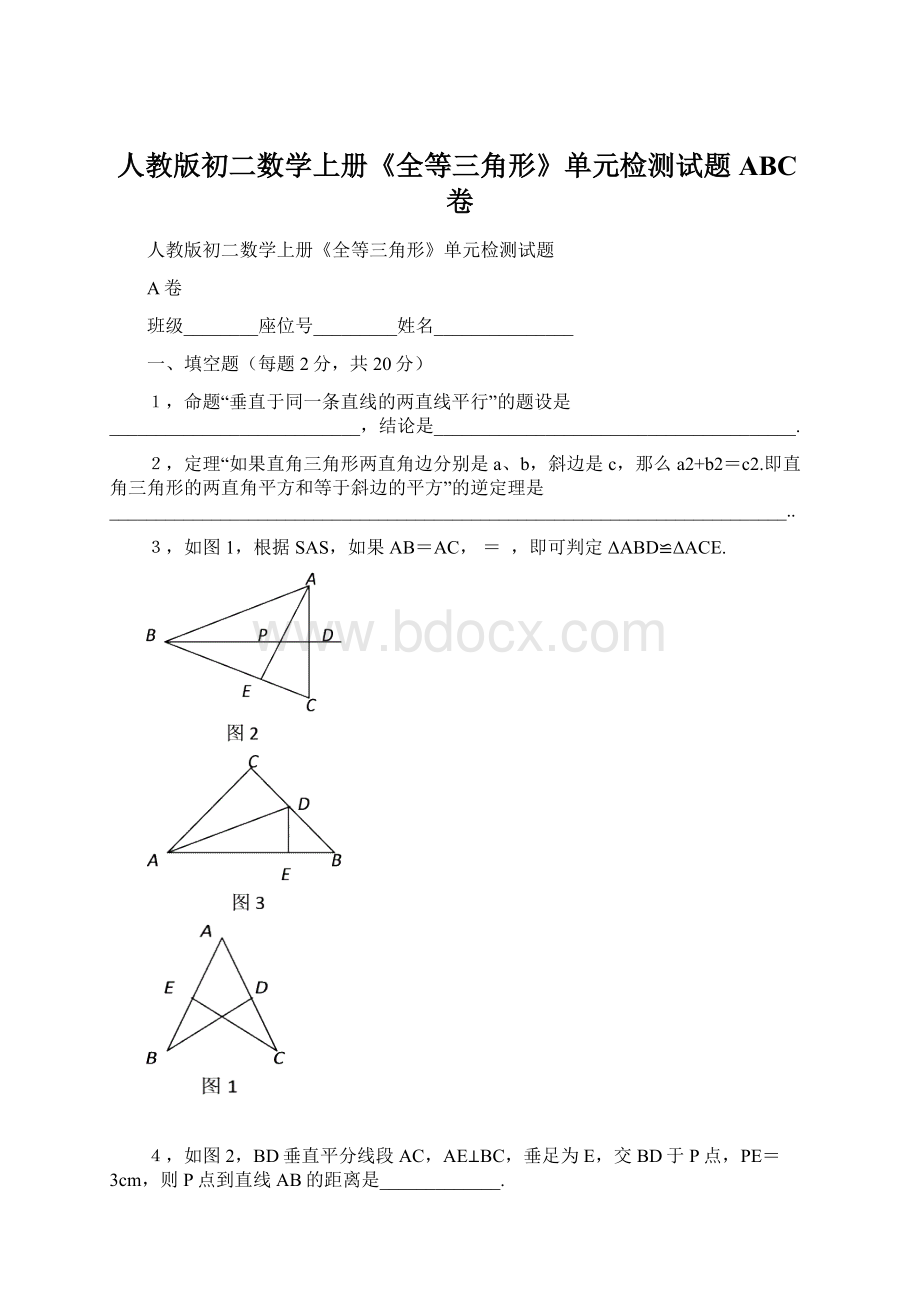 人教版初二数学上册《全等三角形》单元检测试题ABC卷.docx_第1页