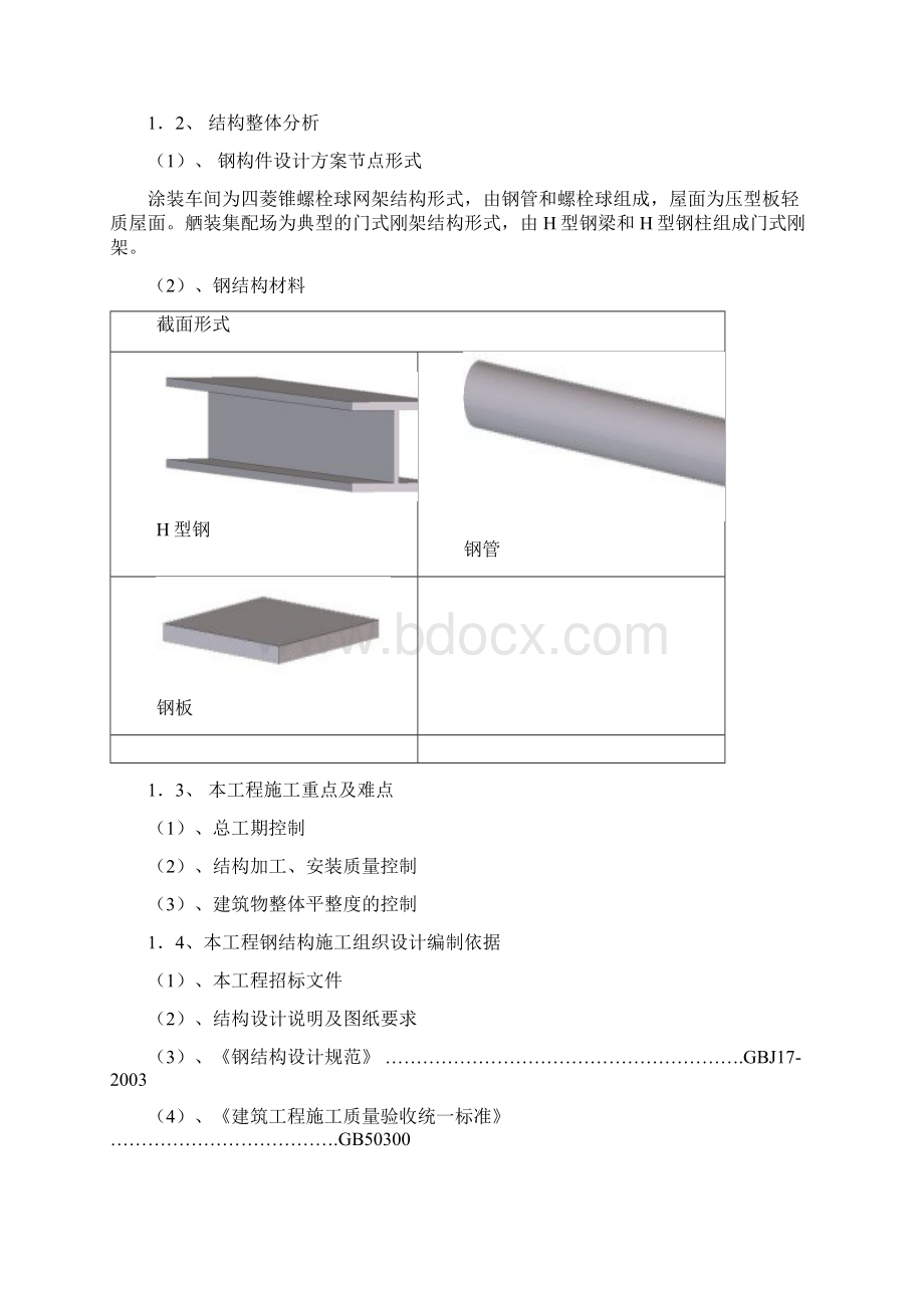 吉利汽车钢筋结构厂房招投标方案Word格式.docx_第2页