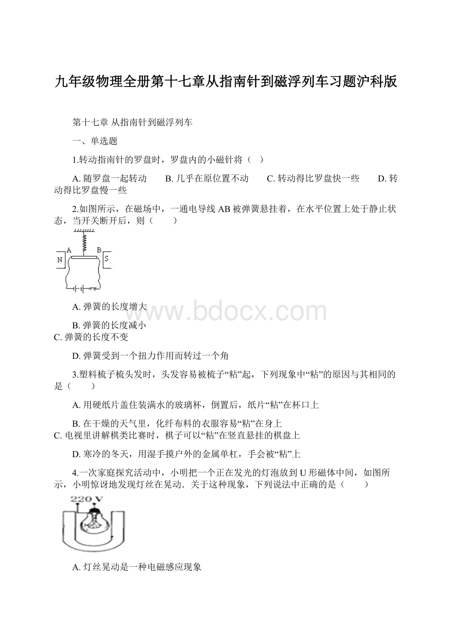 九年级物理全册第十七章从指南针到磁浮列车习题沪科版.docx_第1页