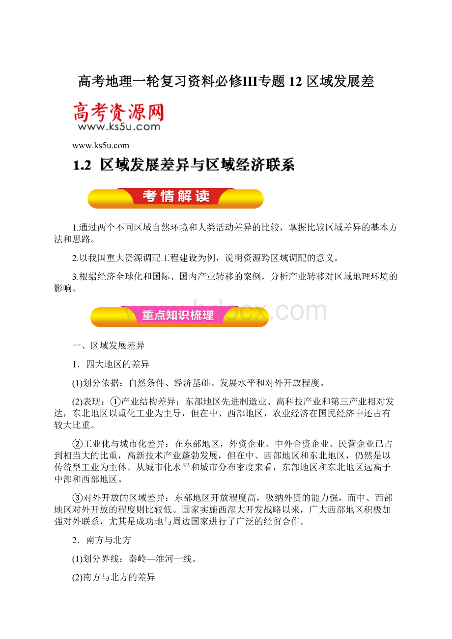 高考地理一轮复习资料必修Ⅲ专题12 区域发展差.docx