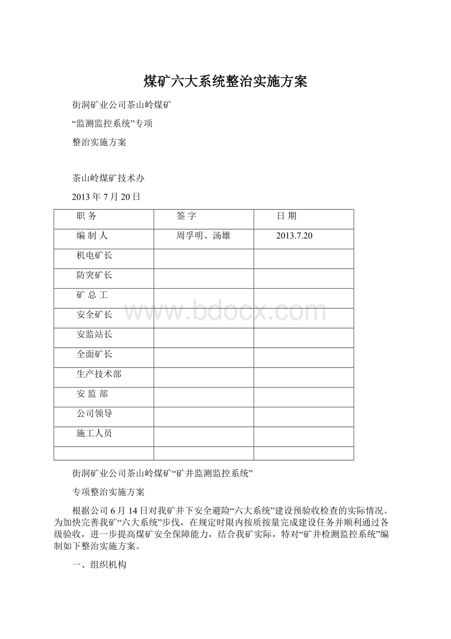 煤矿六大系统整治实施方案.docx