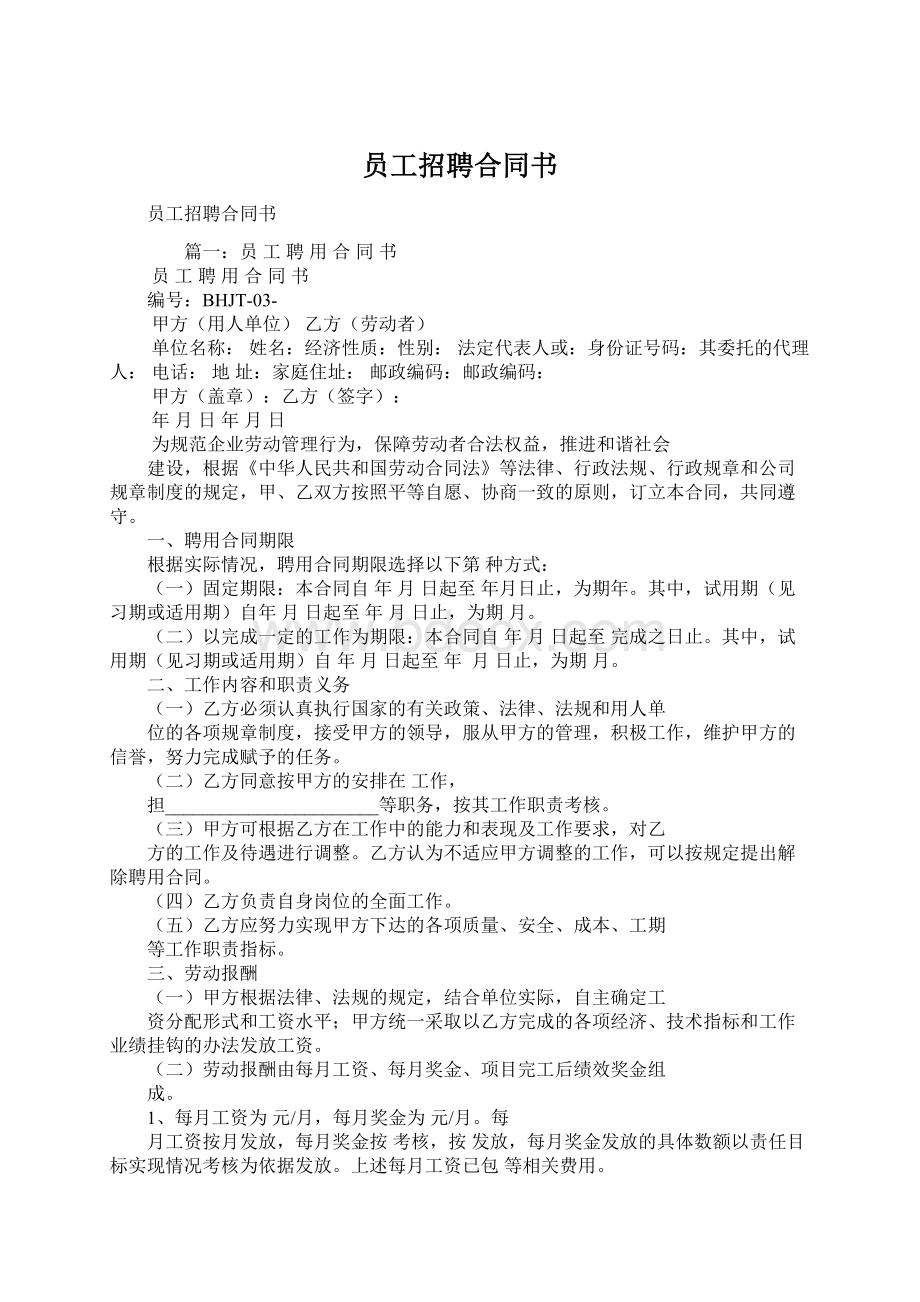 员工招聘合同书.docx_第1页