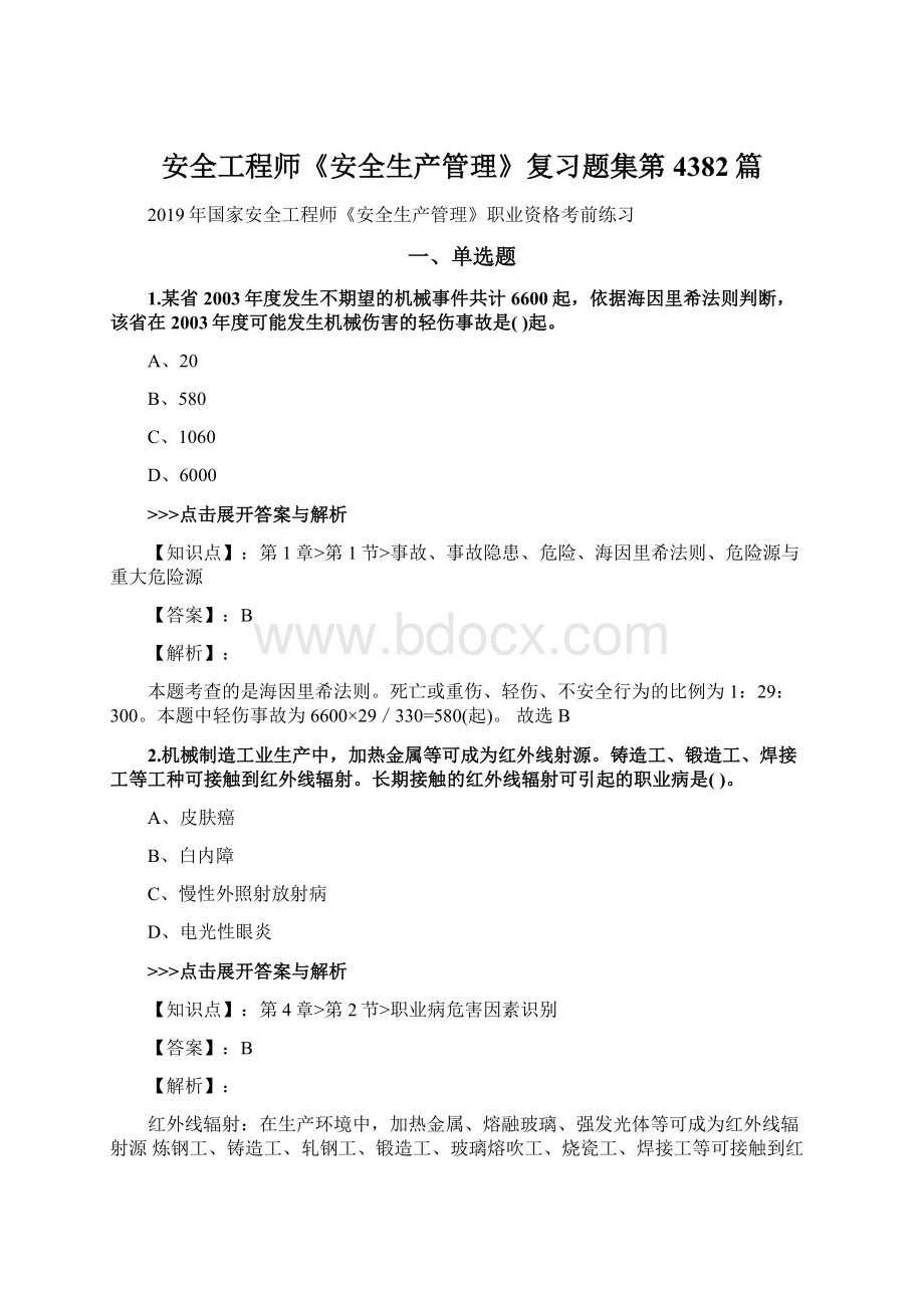 安全工程师《安全生产管理》复习题集第4382篇Word文件下载.docx_第1页