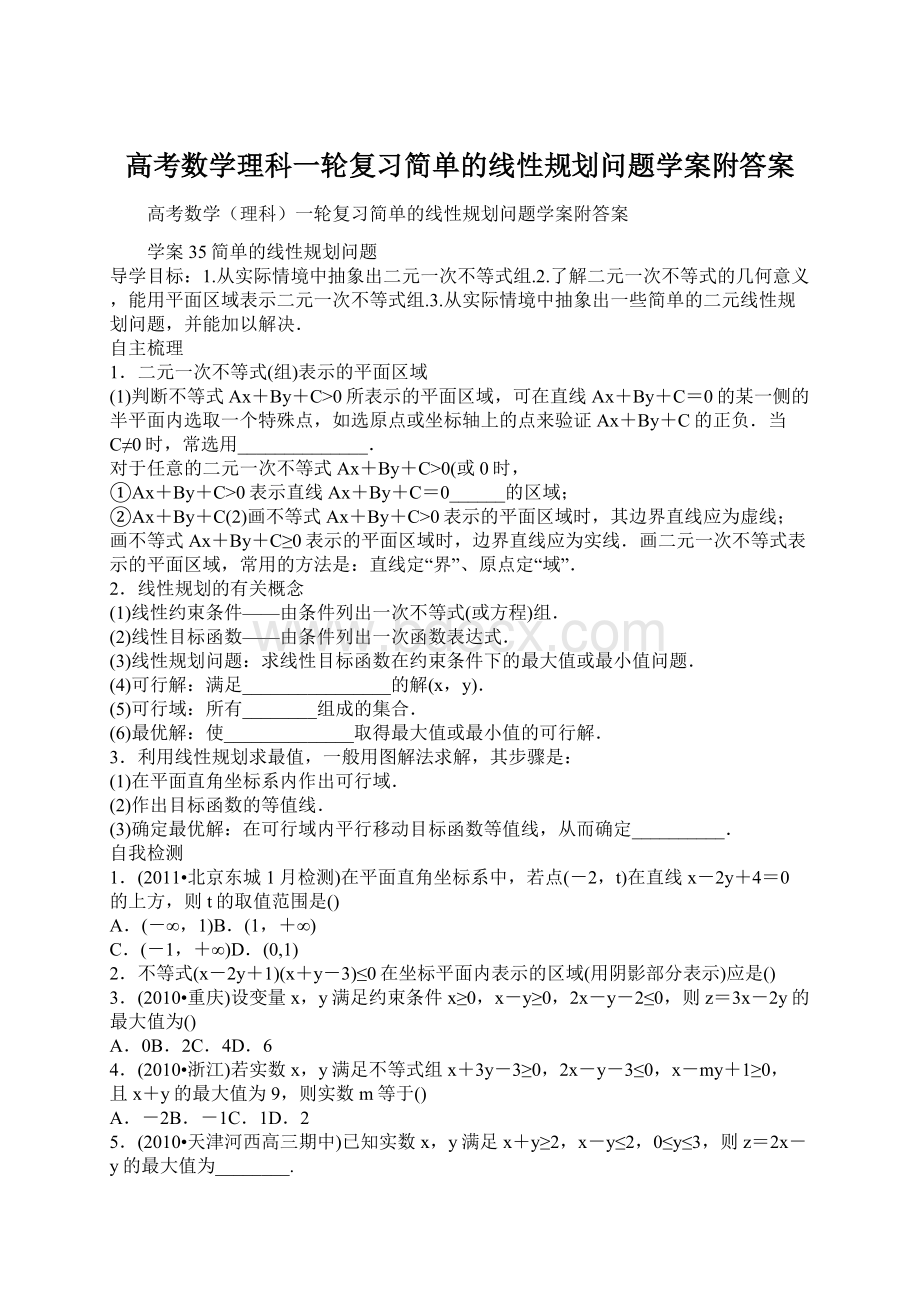 高考数学理科一轮复习简单的线性规划问题学案附答案Word下载.docx