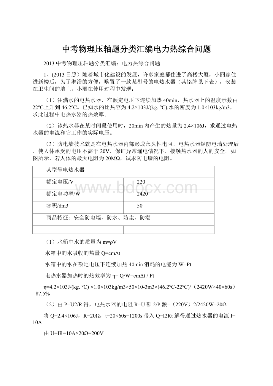 中考物理压轴题分类汇编电力热综合问题.docx_第1页