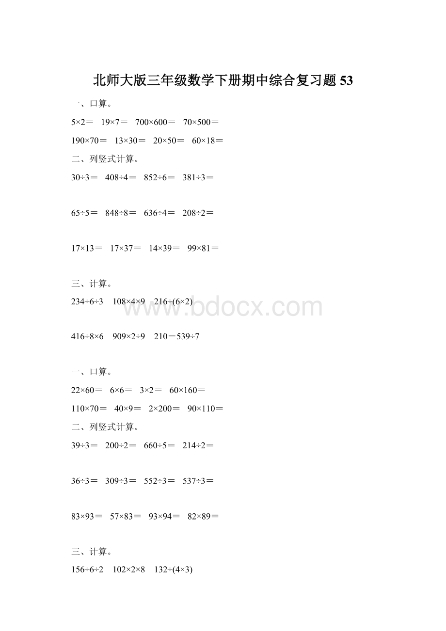 北师大版三年级数学下册期中综合复习题53.docx