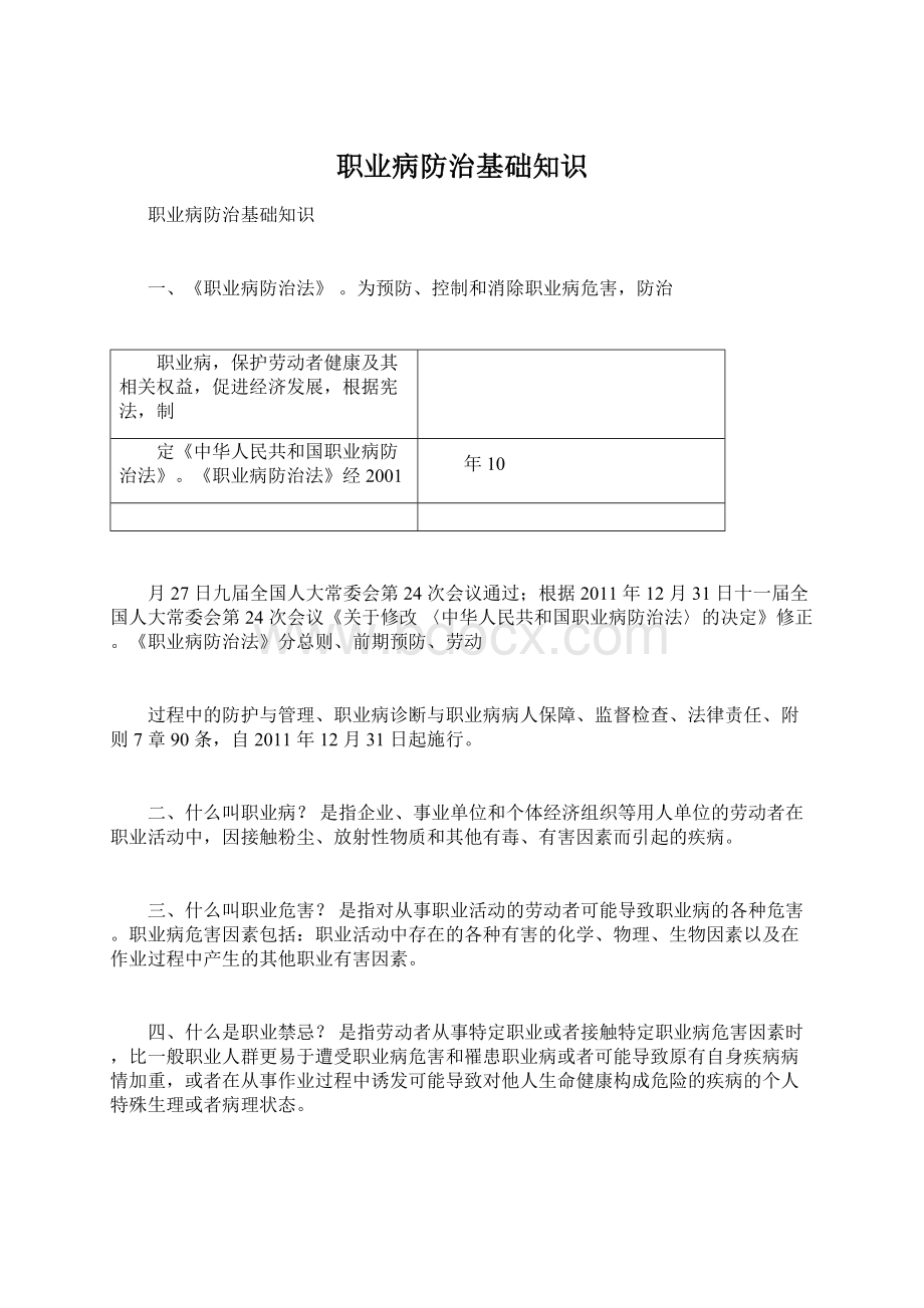 职业病防治基础知识Word格式文档下载.docx