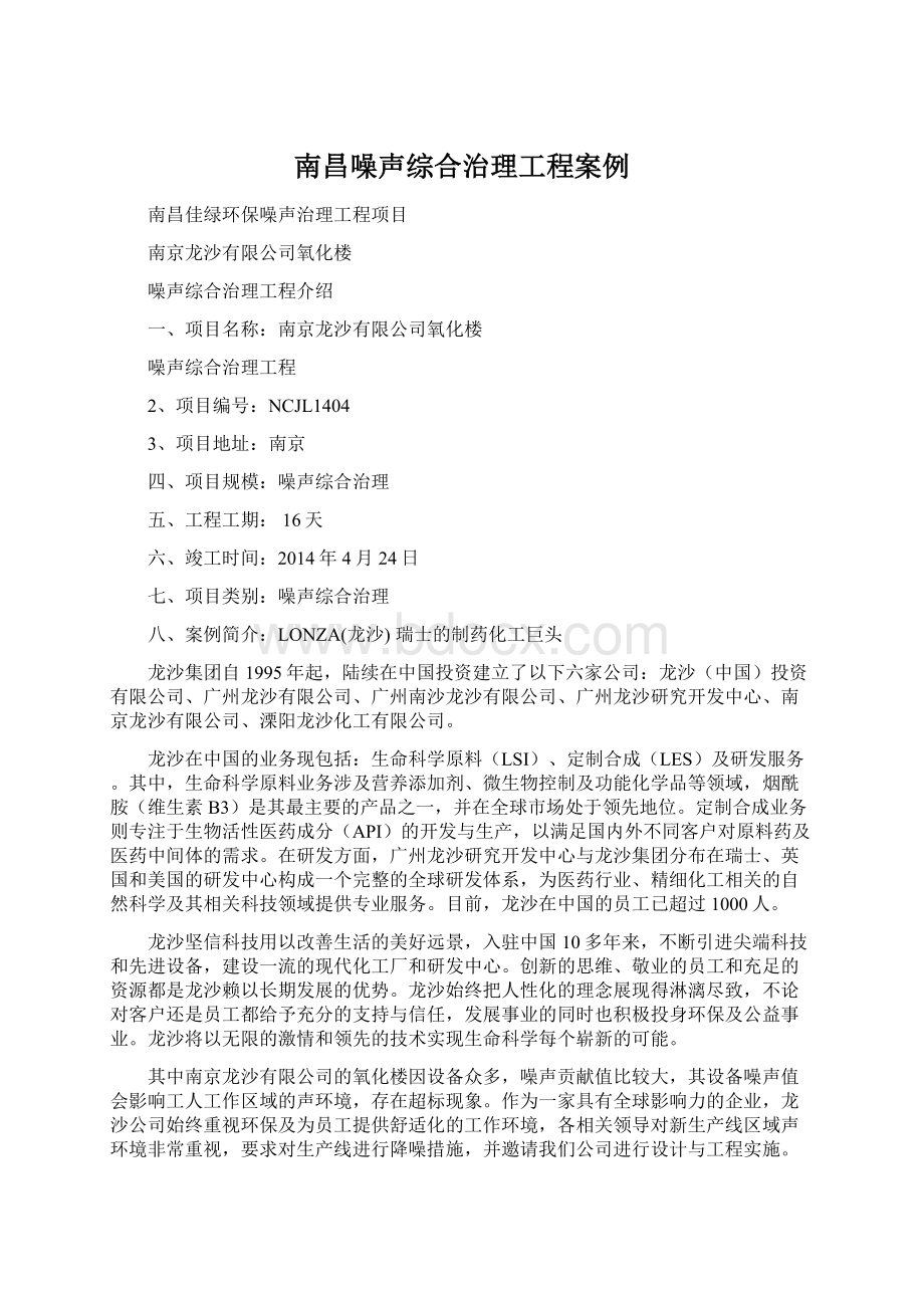 南昌噪声综合治理工程案例.docx_第1页