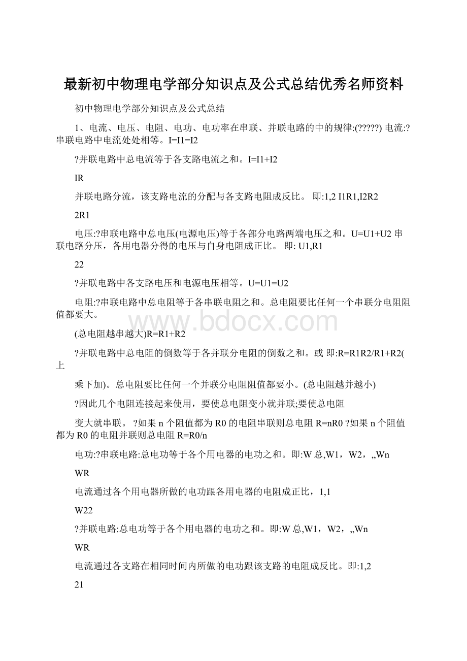 最新初中物理电学部分知识点及公式总结优秀名师资料.docx