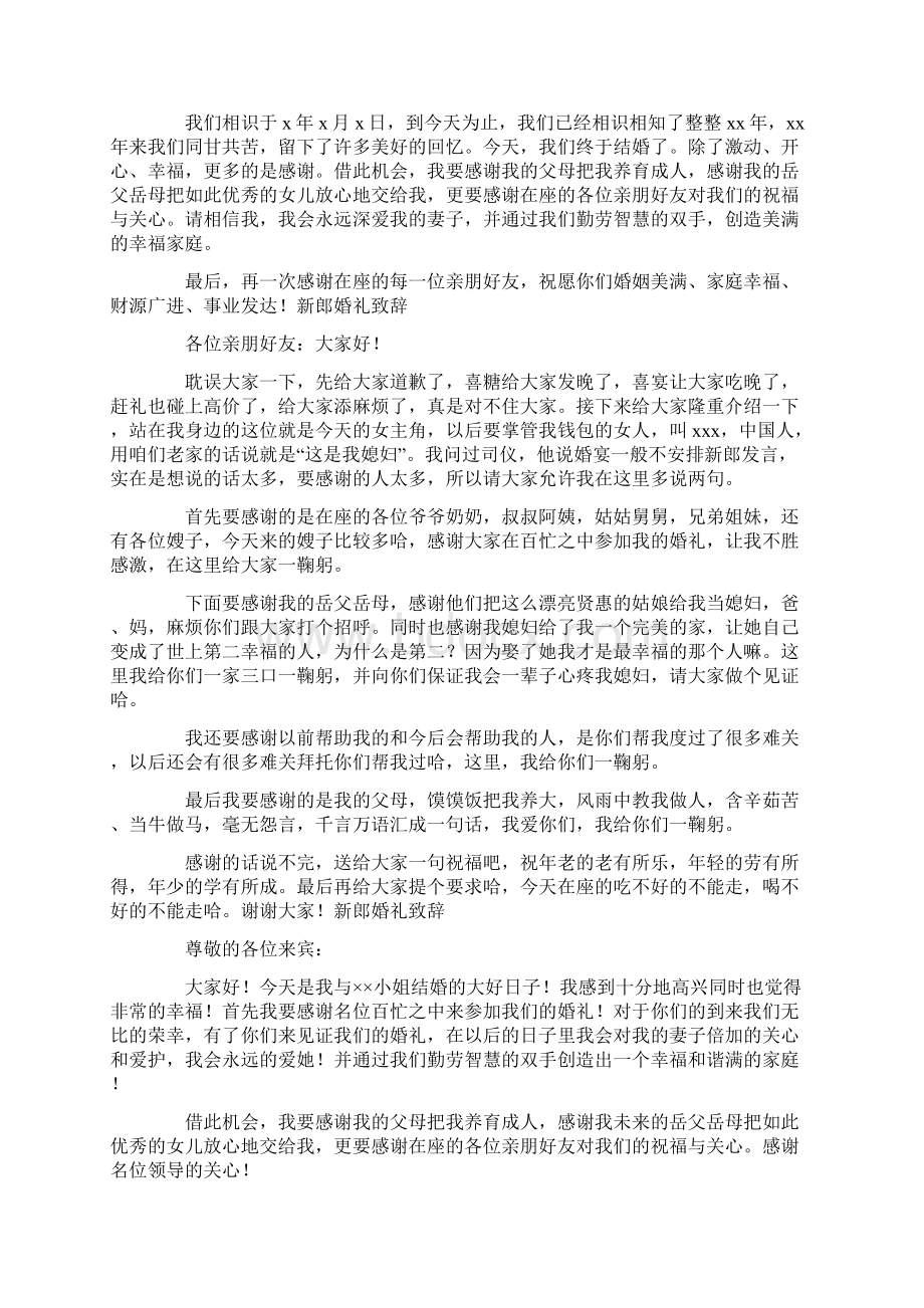 新郎婚礼致辞20篇Word文档下载推荐.docx_第3页