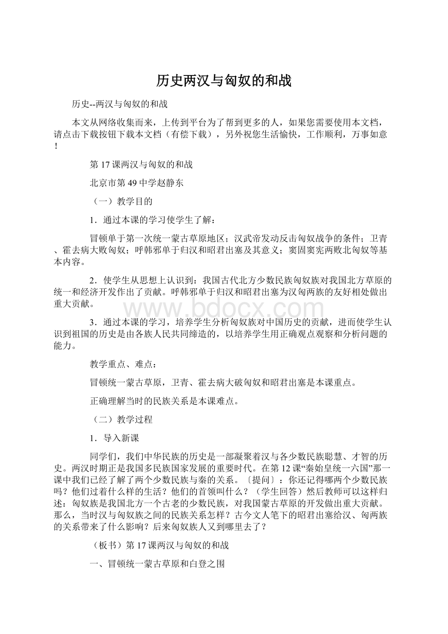 历史两汉与匈奴的和战Word文档格式.docx