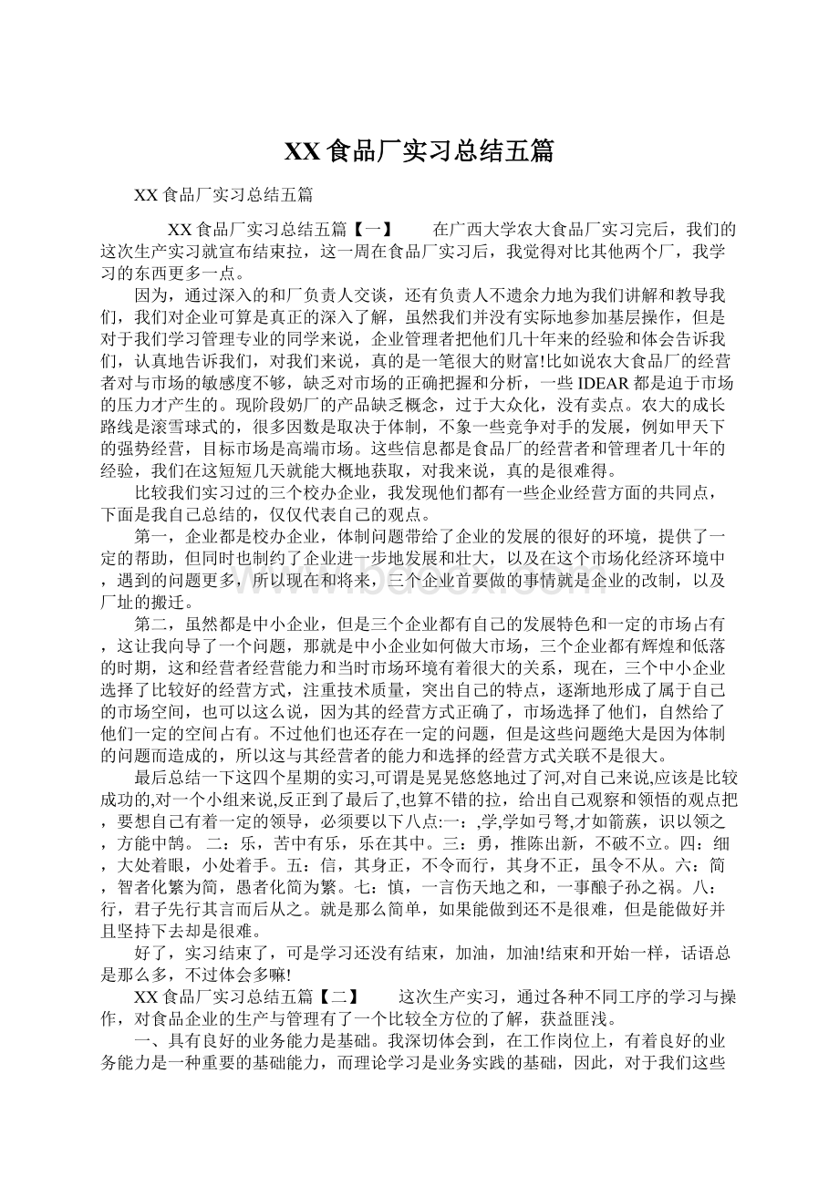 XX食品厂实习总结五篇Word文档下载推荐.docx_第1页