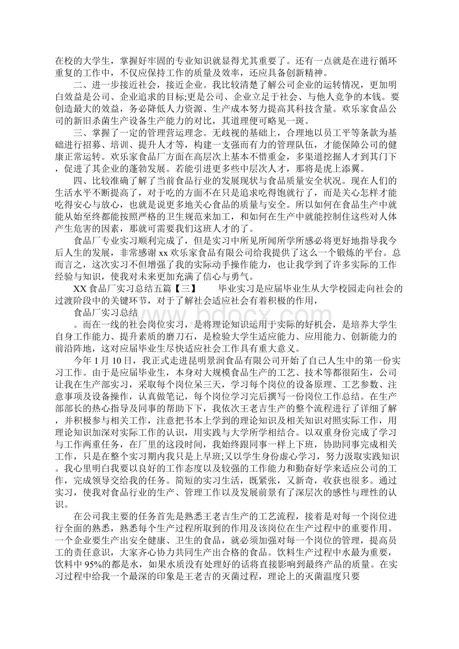 XX食品厂实习总结五篇Word文档下载推荐.docx_第2页