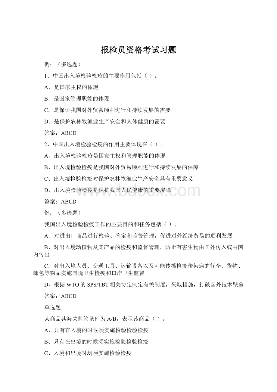 报检员资格考试习题Word文档下载推荐.docx