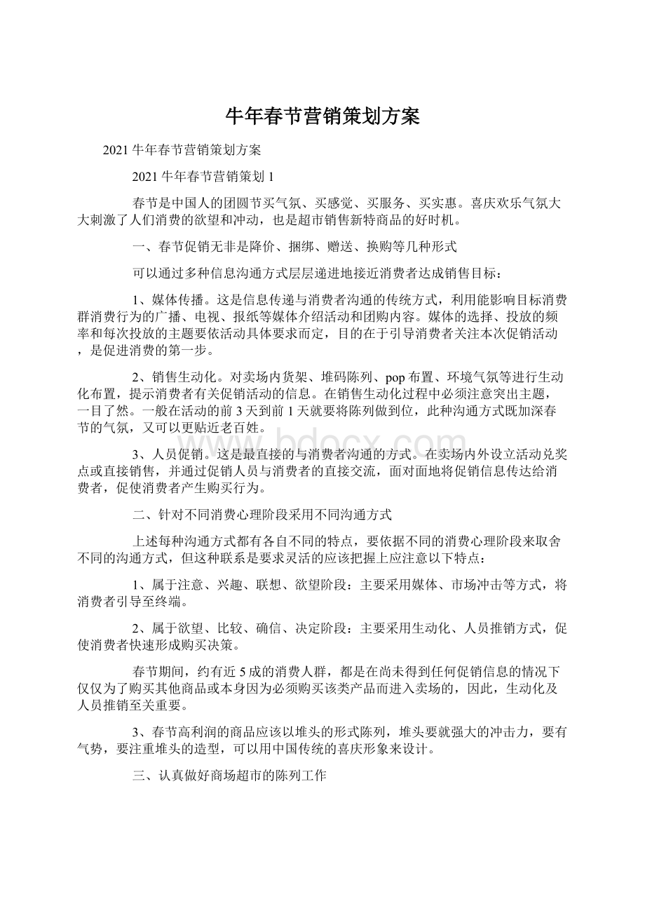 牛年春节营销策划方案Word格式文档下载.docx_第1页