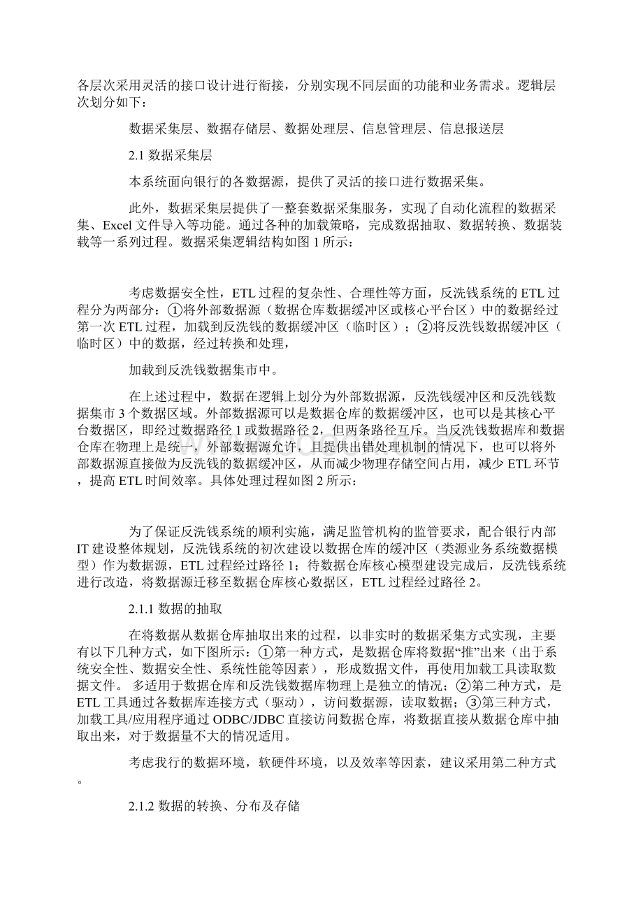 基于数据仓库的商业银行反洗钱系统的架构.docx_第2页