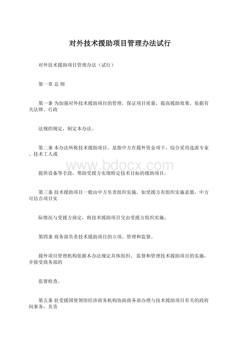 对外技术援助项目管理办法试行文档格式.docx