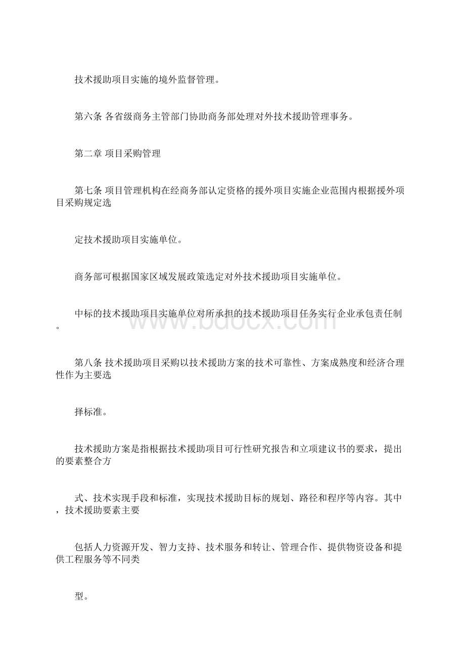 对外技术援助项目管理办法试行.docx_第2页