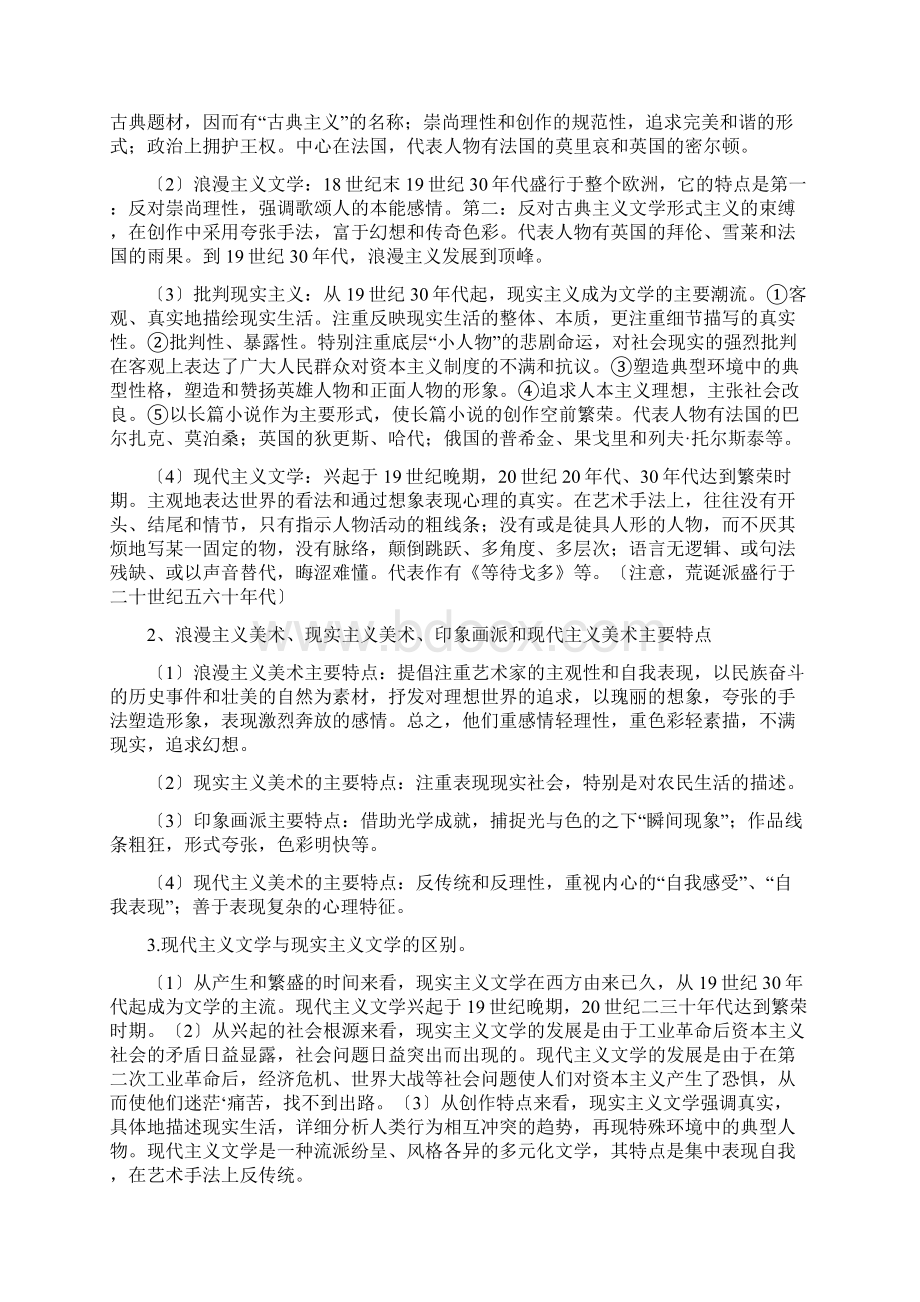 历史ⅲ岳麓版第四单元19世纪以来的世界文化提纲Word文件下载.docx_第3页