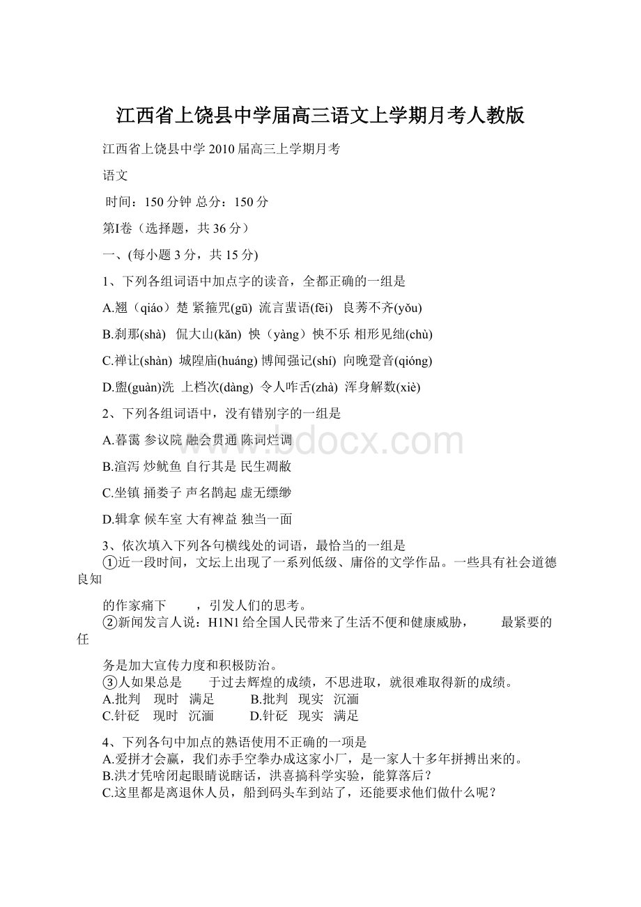 江西省上饶县中学届高三语文上学期月考人教版.docx