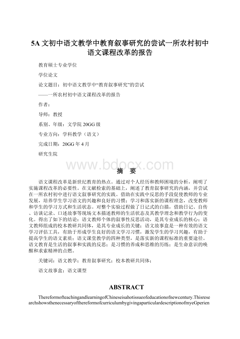 5A文初中语文教学中教育叙事研究的尝试一所农村初中语文课程改革的报告.docx