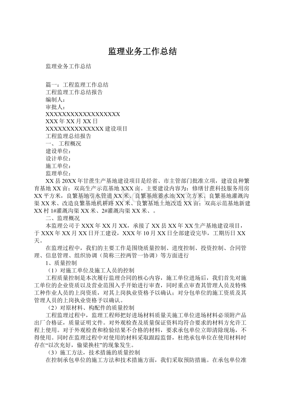 监理业务工作总结Word下载.docx