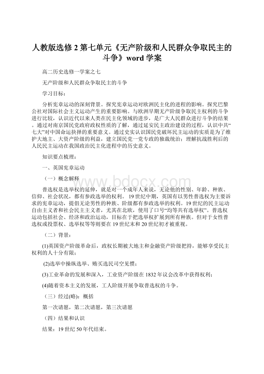 人教版选修2第七单元《无产阶级和人民群众争取民主的斗争》word学案.docx