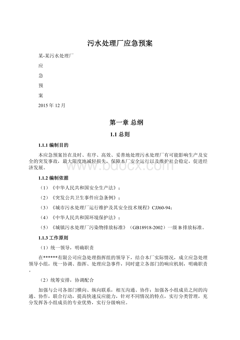 污水处理厂应急预案.docx_第1页