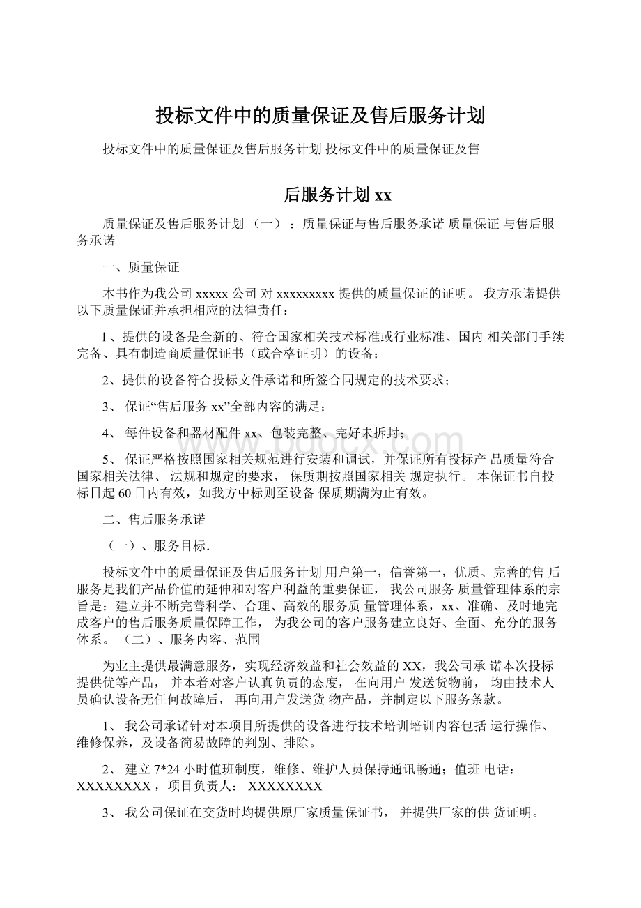 投标文件中的质量保证及售后服务计划.docx_第1页