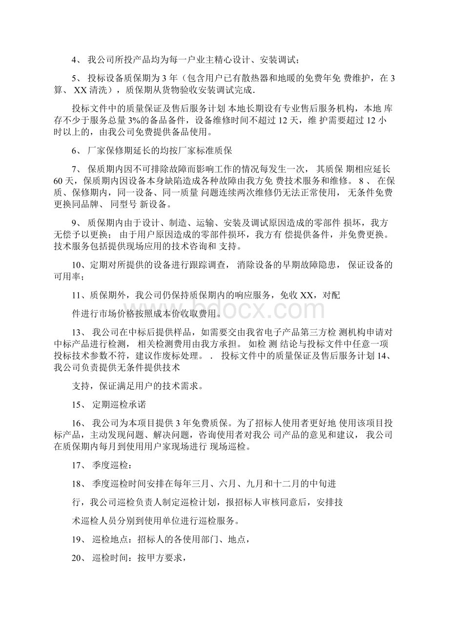 投标文件中的质量保证及售后服务计划.docx_第2页