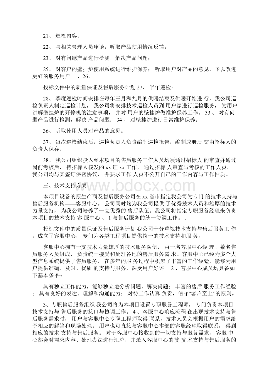 投标文件中的质量保证及售后服务计划.docx_第3页