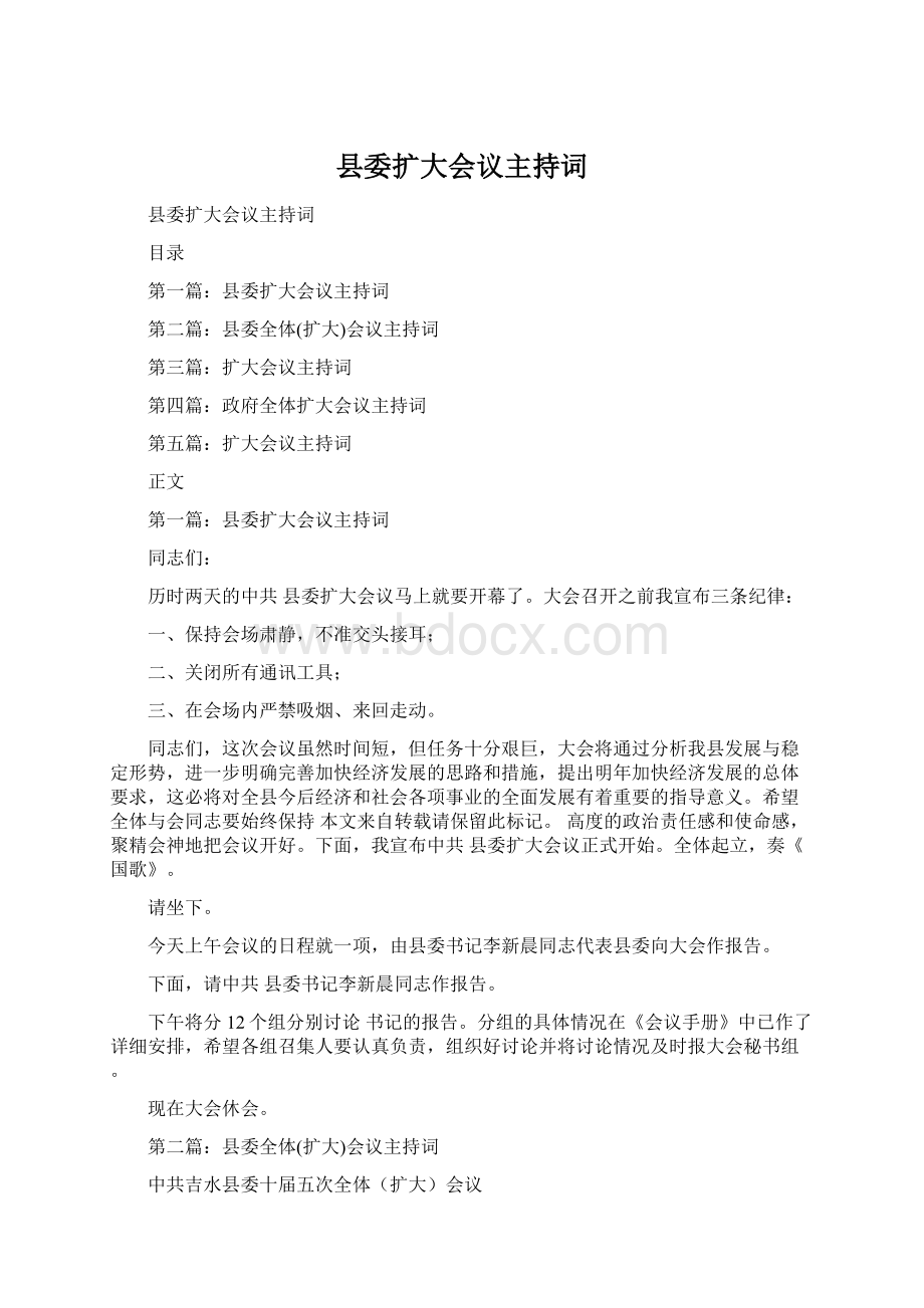 县委扩大会议主持词Word格式文档下载.docx_第1页