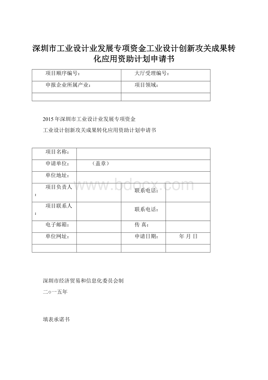 深圳市工业设计业发展专项资金工业设计创新攻关成果转化应用资助计划申请书.docx