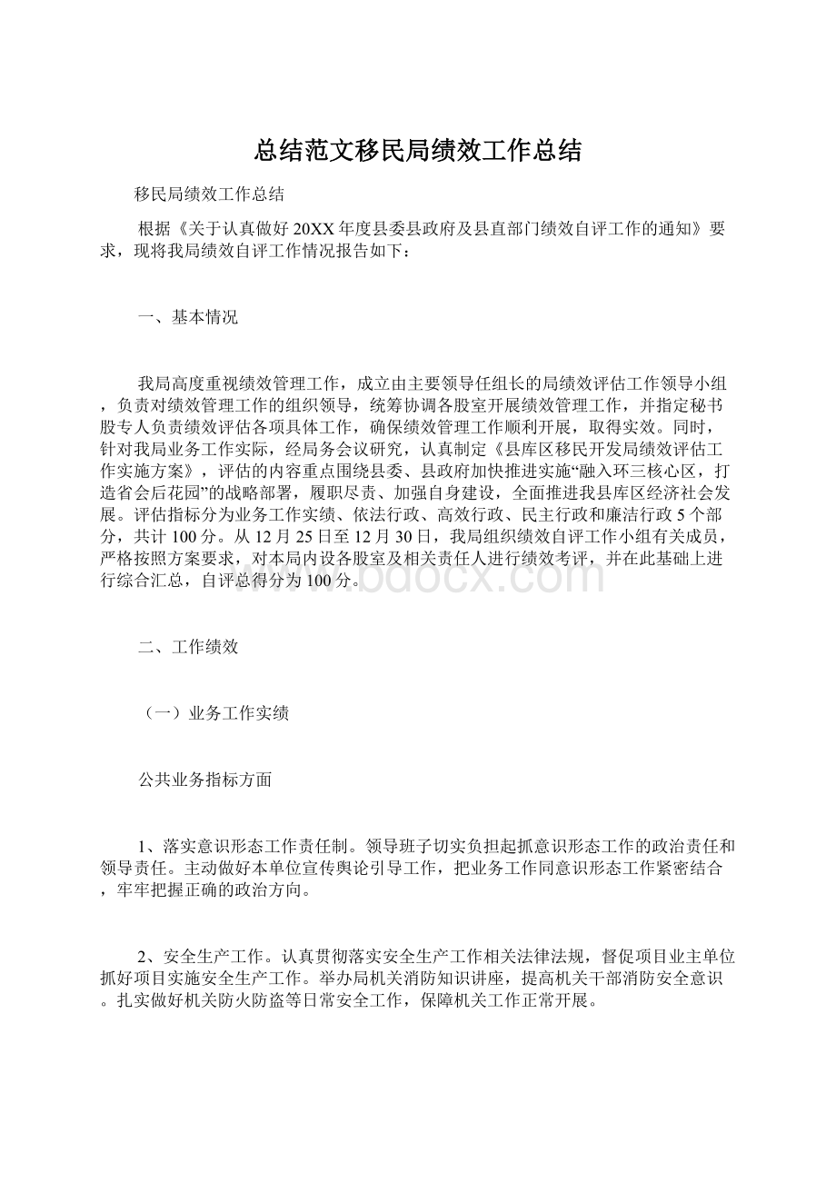 总结范文移民局绩效工作总结文档格式.docx