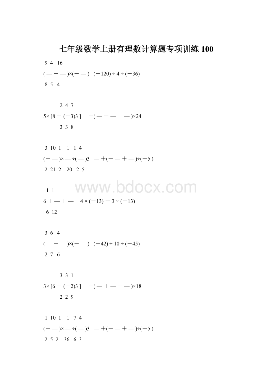 七年级数学上册有理数计算题专项训练 100Word文档下载推荐.docx