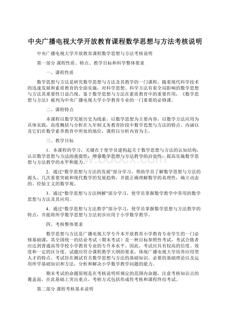 中央广播电视大学开放教育课程数学思想与方法考核说明Word文档格式.docx_第1页