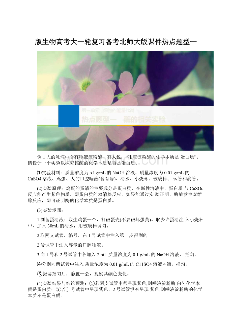 版生物高考大一轮复习备考北师大版课件热点题型一Word下载.docx