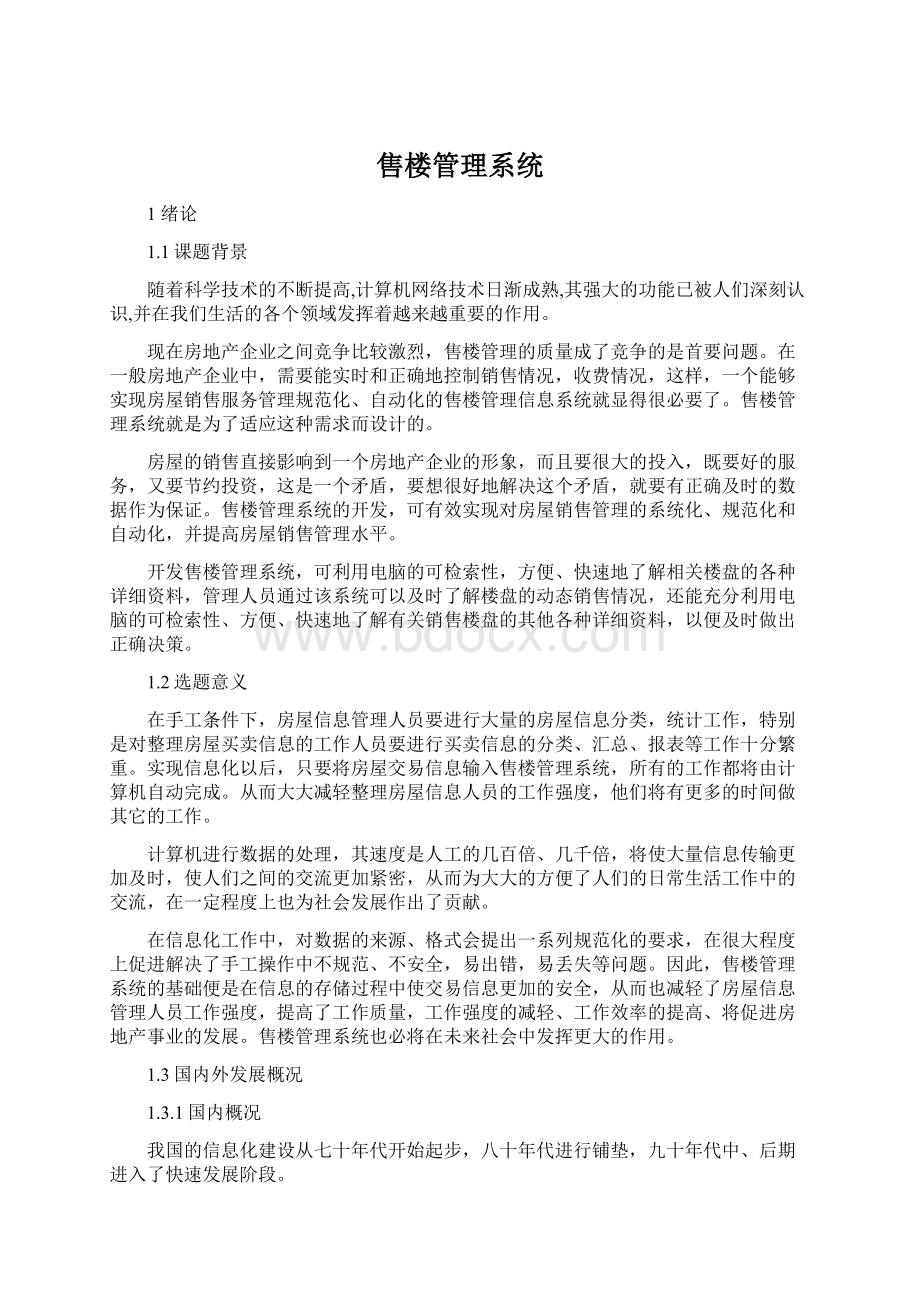 售楼管理系统.docx_第1页