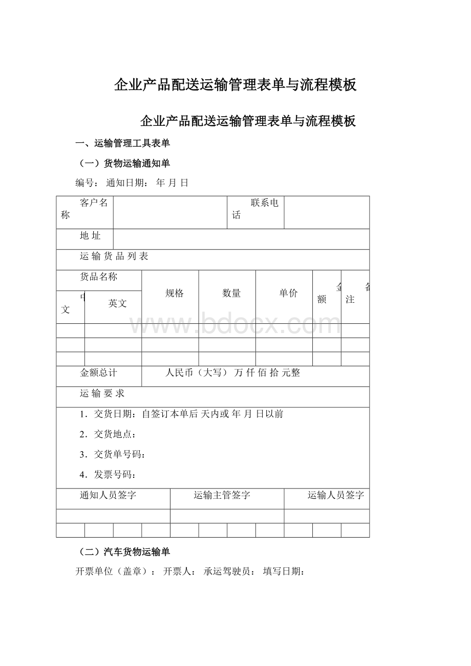 企业产品配送运输管理表单与流程模板Word格式.docx