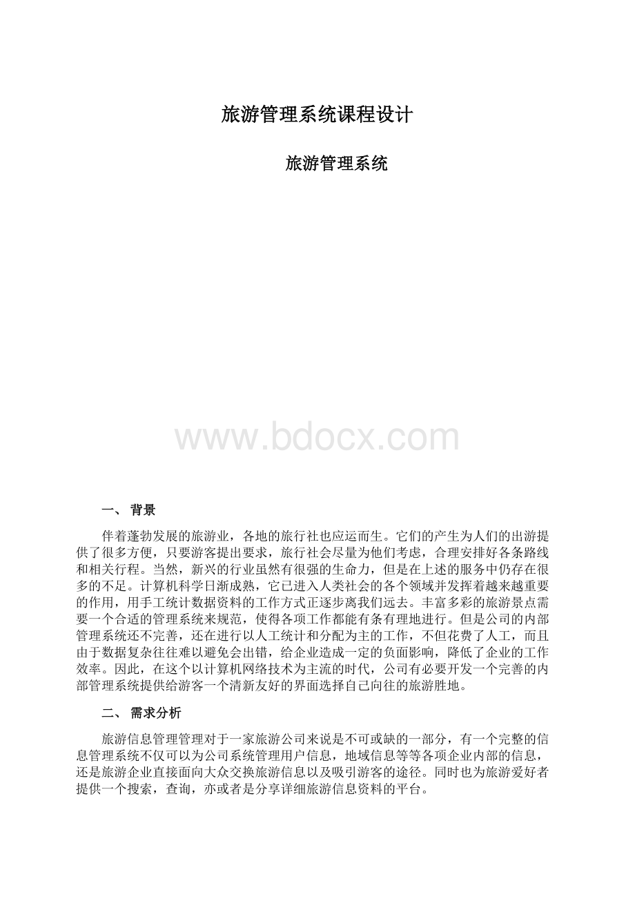 旅游管理系统课程设计.docx