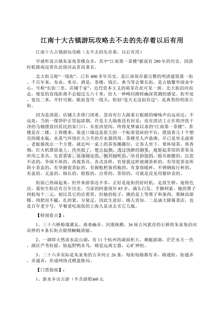 江南十大古镇游玩攻略去不去的先存着以后有用.docx_第1页