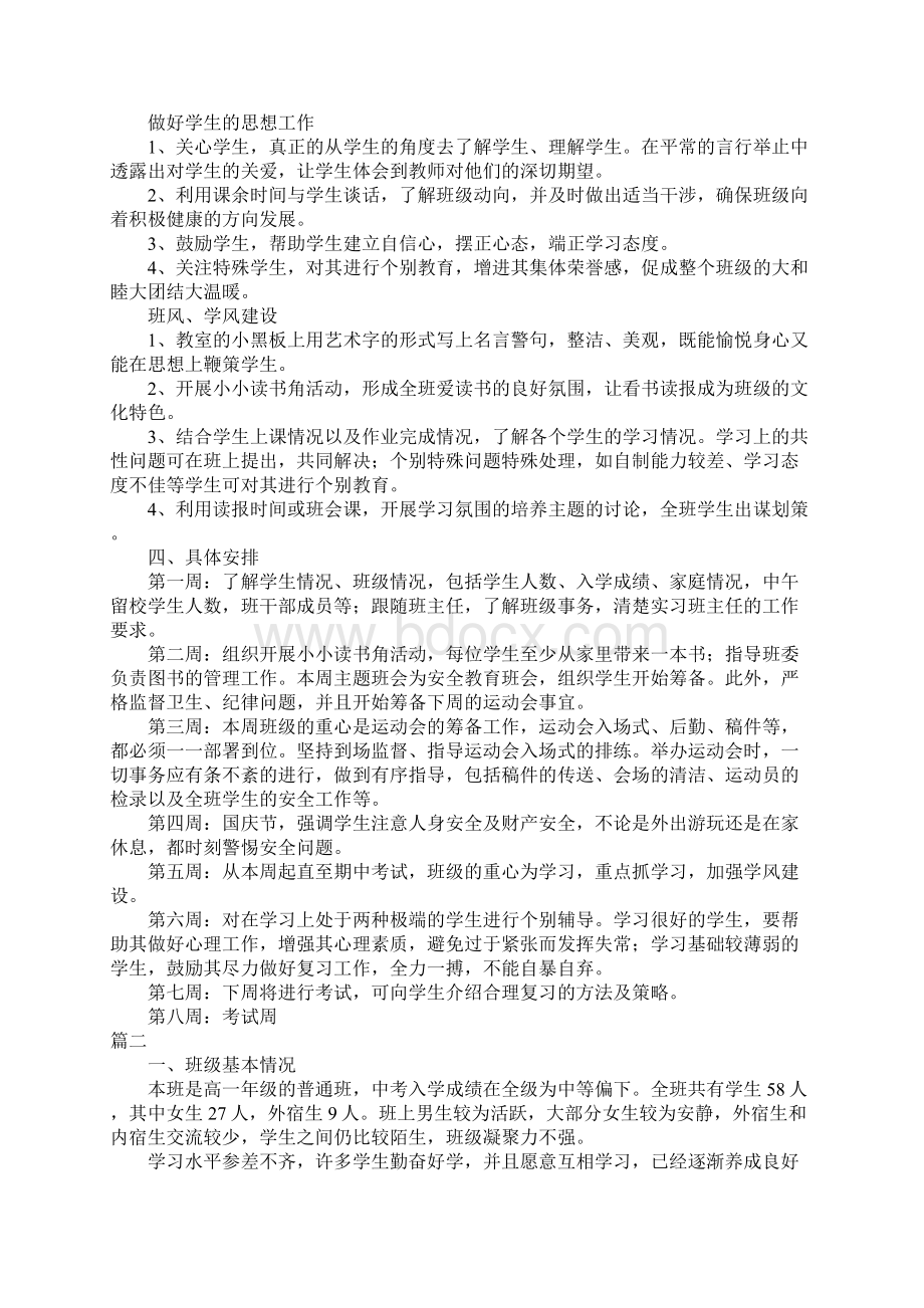 高中班主任实习计划大全.docx_第2页