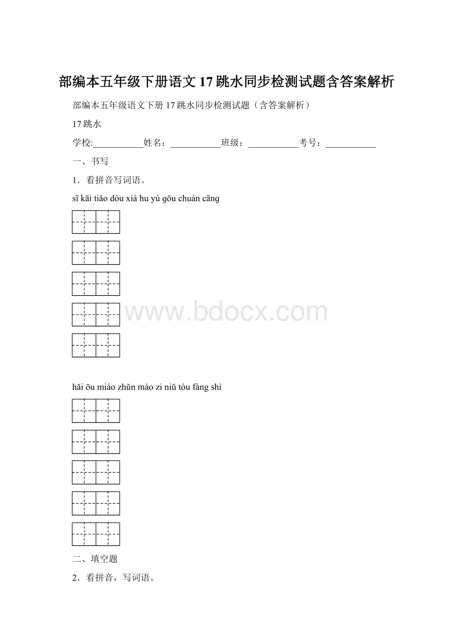 部编本五年级下册语文17跳水同步检测试题含答案解析.docx