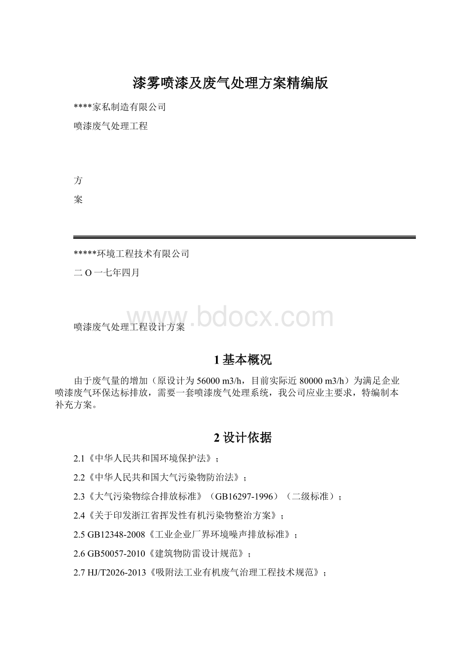 漆雾喷漆及废气处理方案精编版.docx