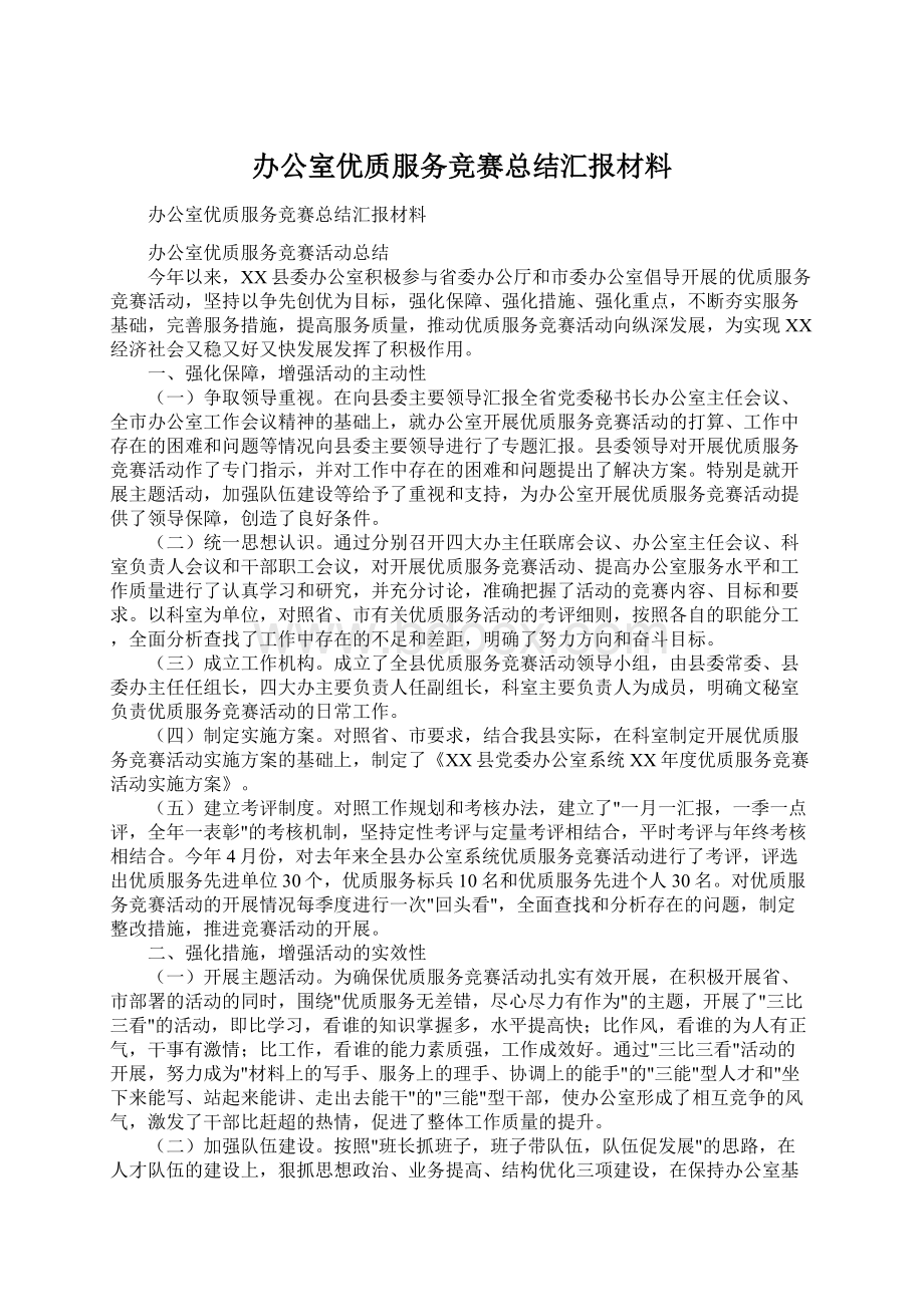 办公室优质服务竞赛总结汇报材料Word格式文档下载.docx