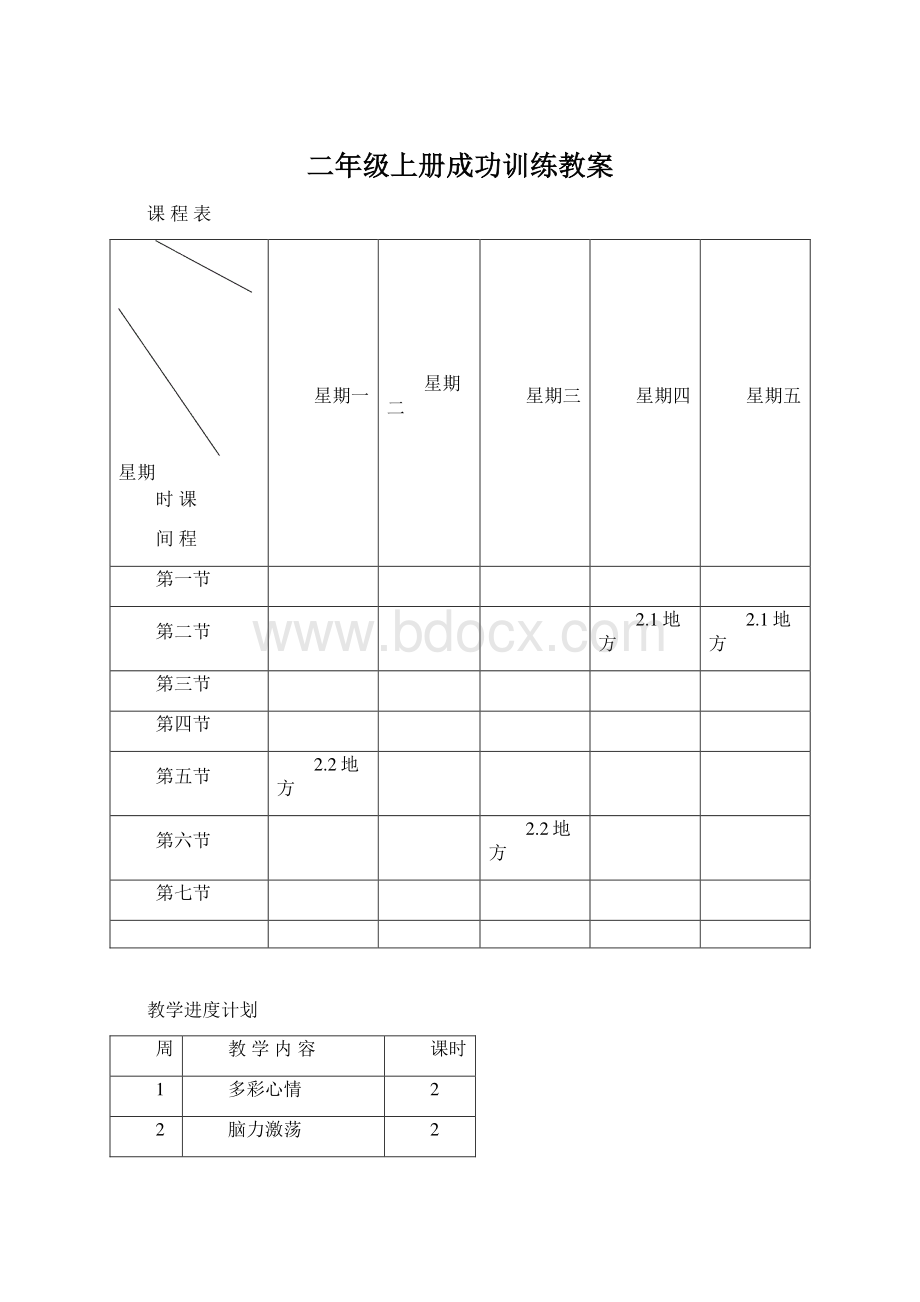 二年级上册成功训练教案.docx_第1页